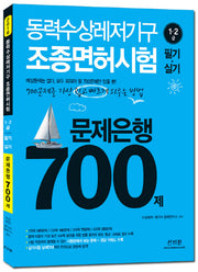 동력수상레저기구 조종면허시험 1 2급(필기 실기) 문제은행 700제(2016)