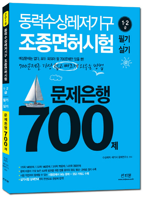 동력수상레저기구 조종면허시험 1 2급(필기 실기) 문제은행 700제(2016)