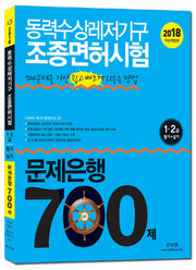 동력수상레저기구 조종면허시험 1급 2급(필기+실기) 문제은행 700제(2018)(개정판)