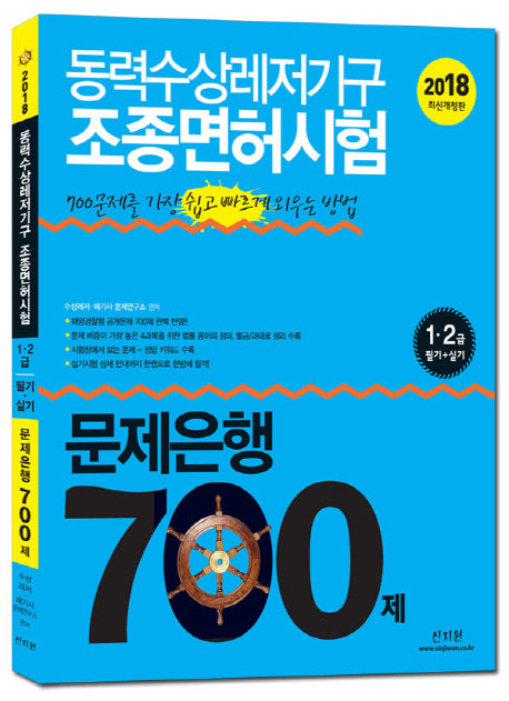 동력수상레저기구 조종면허시험 1급 2급(필기+실기) 문제은행 700제(2018)(개정판)