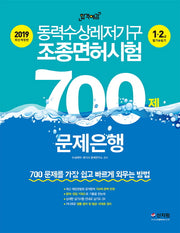 동력수상레저기구 조종면허시험 1 2급 필기+ 실기 700제 문제은행(2019)(합격예감)