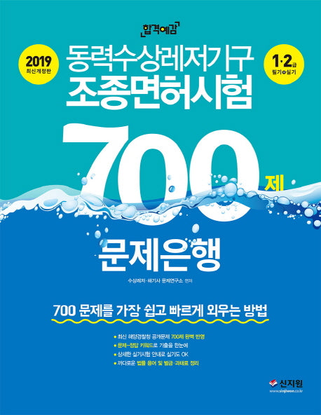 동력수상레저기구 조종면허시험 1 2급 필기+ 실기 700제 문제은행(2019)(합격예감)