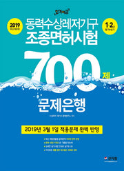 동력수상레저기구 조종면허시험 1 2급 필기+ 실기 700제 문제은행(2019)(합격예감)(개정판)