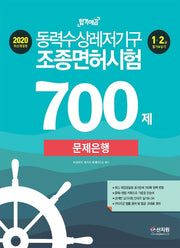 동력수상레저기구 조종면허시험 문제은행 700제(2020)(합격예감)