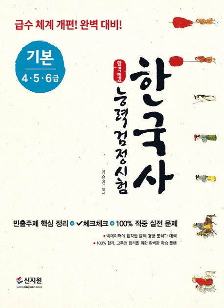 한국사능력검정시험 기본(4.5.6급)(합격예감)
