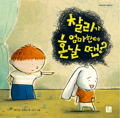 찰리가 엄마한테 혼날 땐(지구별 창작 그림책 2)(양장본 Hardcover)