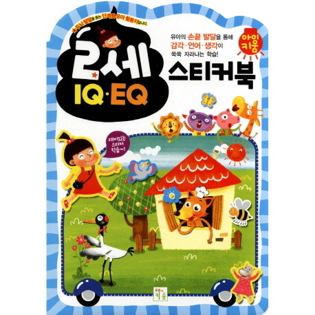 2세 IQ EQ 스티커북(아이키움 스티커북)(스티커북)
