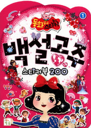 백설공주 스티커북 200(동화읽고 스티커놀이 1)(스티커북)