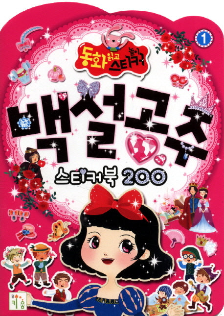 백설공주 스티커북 200(동화읽고 스티커놀이 1)(스티커북)