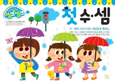 첫 수 셈(씽크씽크)