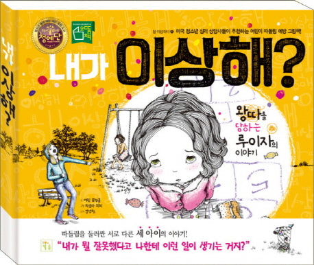 내가 이상해?(참 이상하다 1)(양장본 Hardcover)