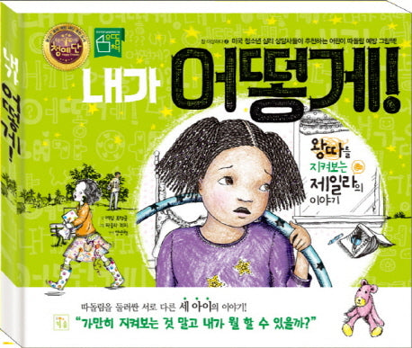 내가 어떻게!(참 이상하다 2)(양장본 Hardcover)