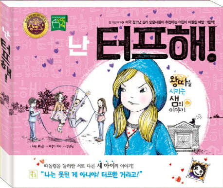 난 터프해!(참 이상하다 3)(양장본 Hardcover)