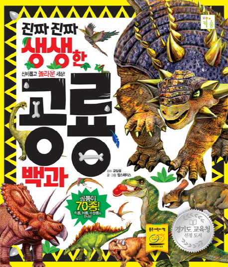 진짜 진짜 생생한 공룡백과(양장본 Hardcover)