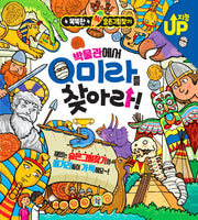 박물관에서 미라를 찾아라!(똑똑한 숨은그림찾기)