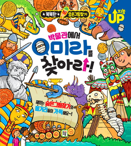 박물관에서 미라를 찾아라!(똑똑한 숨은그림찾기)