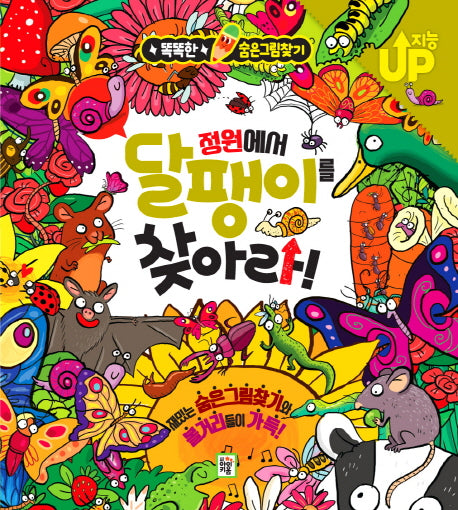정원에서 달팽이를 찾아라!(똑똑한 숨은그림찾기)
