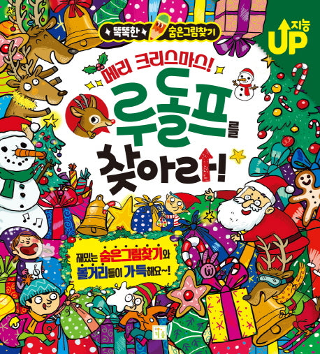 메리 크리스마스! 루돌프를 찾아라!