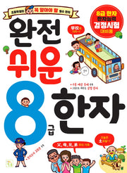 8급 한자(완전 쉬운)