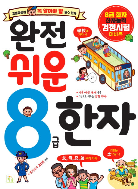 8급 한자(완전 쉬운)