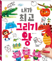 내가 최고 그리기 왕