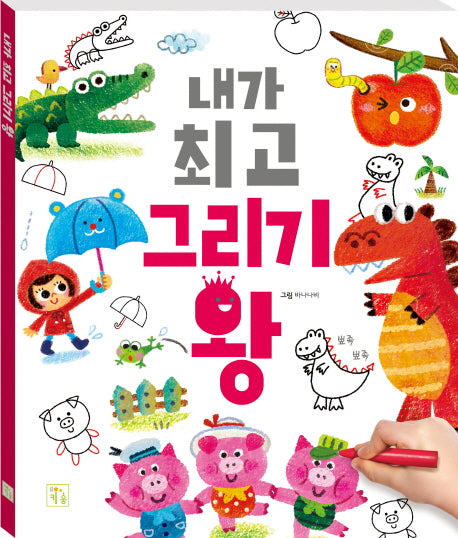 내가 최고 그리기 왕