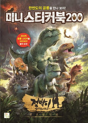 미니 스티커북 200: 점박이 한반도의 공룡2