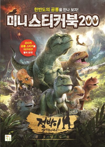 미니 스티커북 200: 점박이 한반도의 공룡2