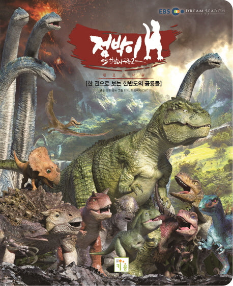 점박이 한반도의 공룡 2: 새로운 낙원(양장본 Hardcover)