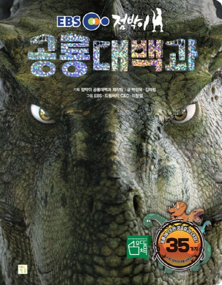 공룡대백과(EBS 점박이)(양장본 Hardcover)
