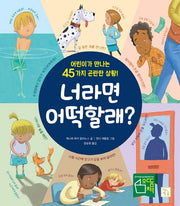 너라면 어떡할래?