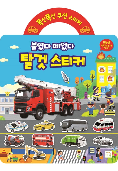 폭신폭신 쿠션 스티커: 붙였다 떼었다 탈것 스티커
