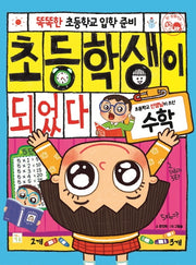 초등학생이 되었다: 수학(똑똑한 초등학교 입학 준비)