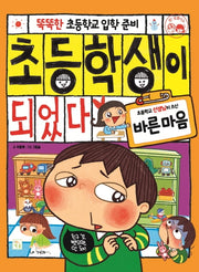 초등학생이 되었다: 바른마음(똑똑한 초등학교 입학 준비)