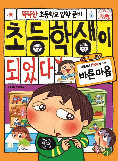 초등학생이 되었다: 바른마음(똑똑한 초등학교 입학 준비)