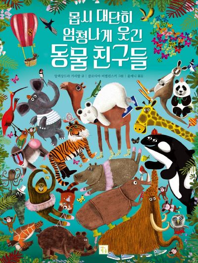 몹시 대단히 엄청나게 웃긴 동물 친구들(빅북)(양장본 Hardcover)