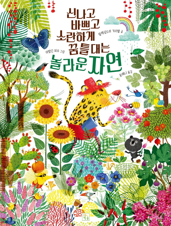 신나고 바쁘고 소란하게 꿈틀대는 놀라운 자연