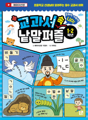 교과서 속 낱말 퍼즐(1·2학년)