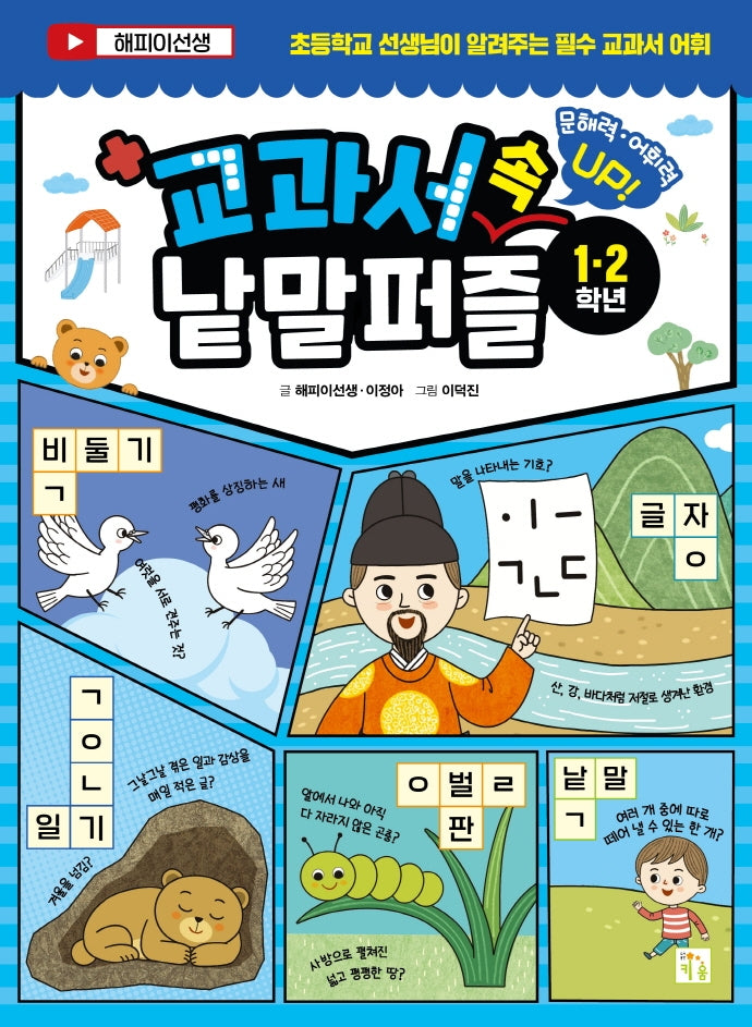 교과서 속 낱말 퍼즐(1·2학년)