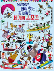 울끈불끈 힘이 솟는 짜릿짜릿 세계의 스포츠(양장본 Hardcover)
