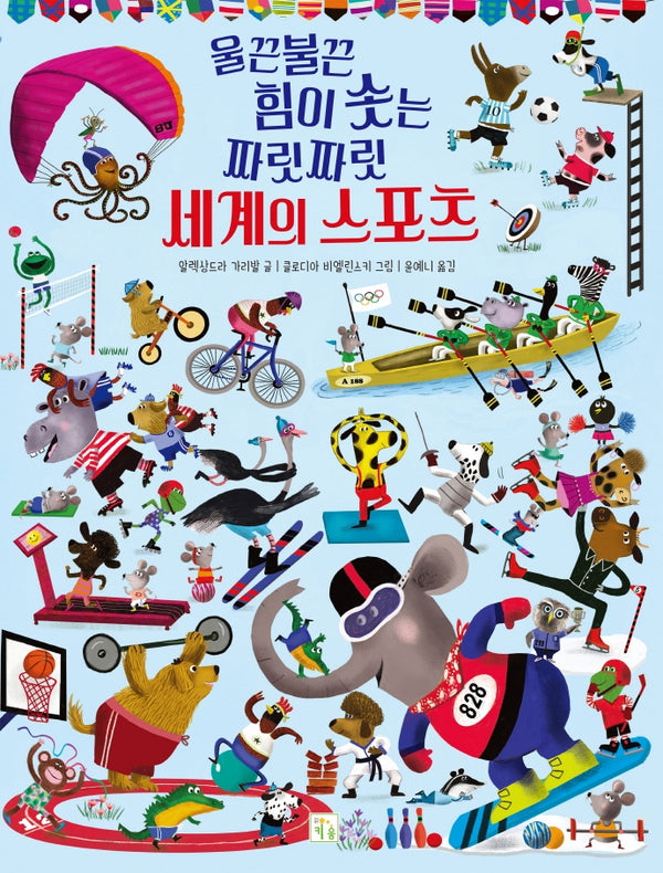 울끈불끈 힘이 솟는 짜릿짜릿 세계의 스포츠(양장본 Hardcover)