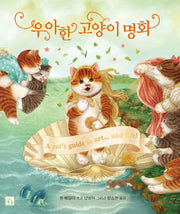 우아한 고양이 명화(양장본 Hardcover)