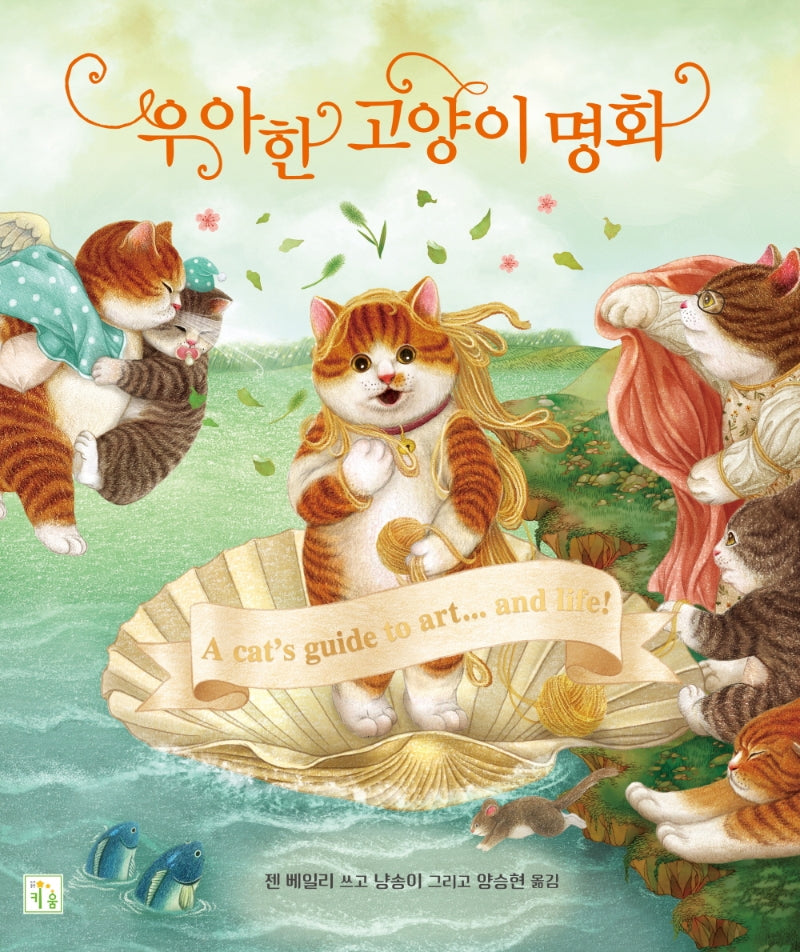 우아한 고양이 명화(양장본 Hardcover)