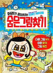 머리가 좋아지는 숨은그림찾기(개정판)