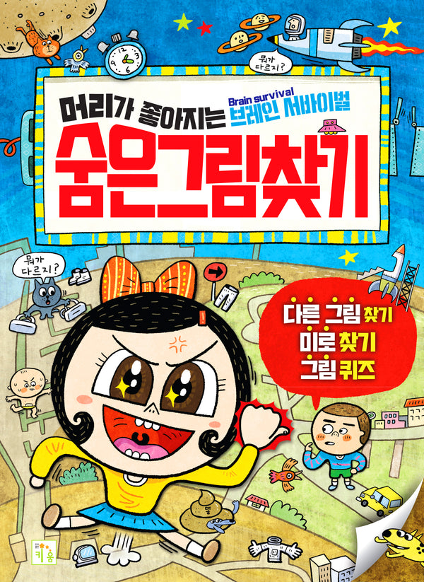머리가 좋아지는 숨은그림찾기(개정판)