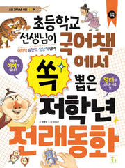 초등학교 선생님이 국어책에서 쏙 뽑은 저학년 전래동화(개정판)