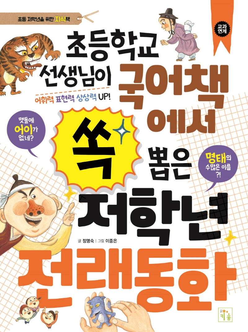 초등학교 선생님이 국어책에서 쏙 뽑은 저학년 전래동화(개정판)