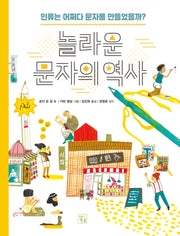 놀라운 문자의 역사