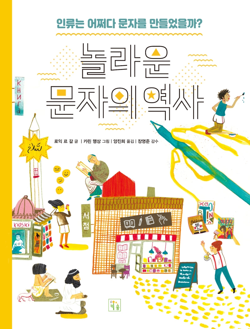 놀라운 문자의 역사