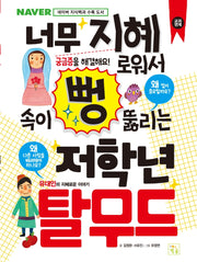 너무 지혜로워서 속이 뻥 뚫리는 저학년 탈무드